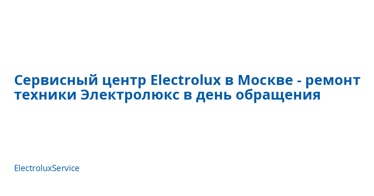 Сервисный центр Electrolux в Москве - ремонт техники Электролюкс в день ...